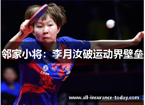 邻家小将：李月汝破运动界壁垒