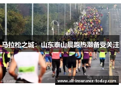 马拉松之城：山东泰山晨跑热潮备受关注