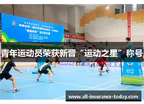 青年运动员荣获新晋“运动之星”称号