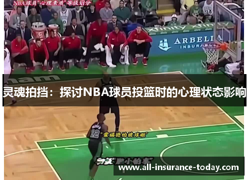 灵魂拍挡：探讨NBA球员投篮时的心理状态影响