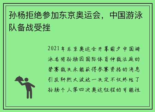 孙杨拒绝参加东京奥运会，中国游泳队备战受挫