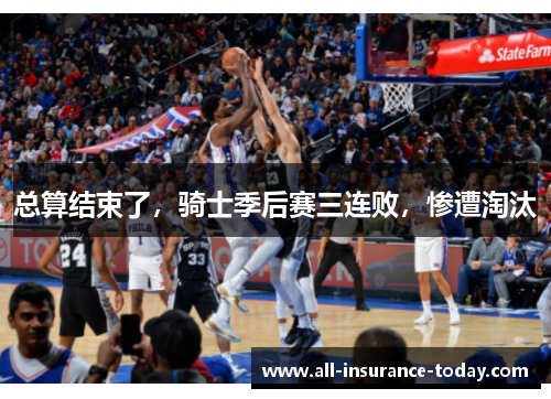 总算结束了，骑士季后赛三连败，惨遭淘汰