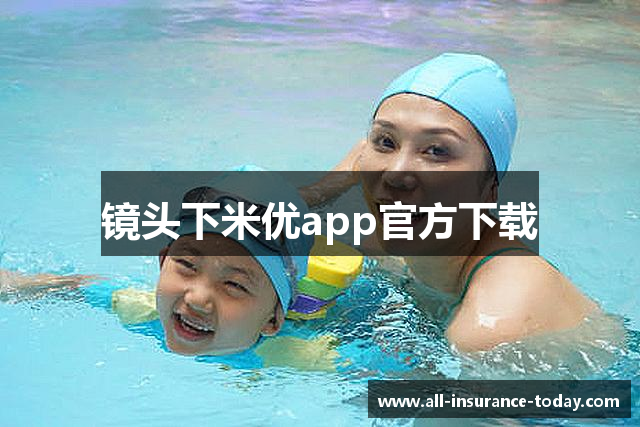 镜头下米优app官方下载